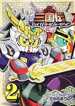 SDガンダム三国伝　DVD 全5巻　全巻セット Amazon.co.jp: SDガンダム三国伝 Brave Battle Warriors